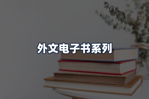外文电子书